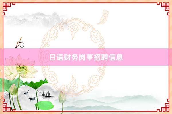 日语财务岗亭招聘信息