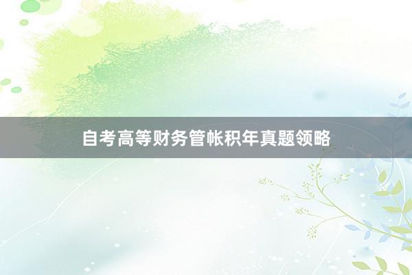 自考高等财务管帐积年真题领略